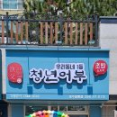 김호권의청년어부경주용황점 | 깔끔하게 먹기 좋은 청년어부 경주 용황점