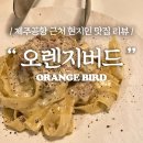 (유)오렌지렌트카 주사무소 | [오렌지버드/ORANGE BIRD] 제주공항 근처 현지인 맛집 💡🗝️ 느좋 와인바 리뷰