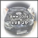 스피드메이트수원망포점 | [BMW F30 320d] 차량 소모품 엔진오일, 브레이크 패드 교환