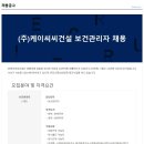 [(주)케이씨씨건설] 천안 보건관리자 채용(경력무관, 학력무관) 이미지