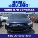 시장부식 | 티구안 중고차수출 부식 있어도 폐차보다 금액 시세 좋습니다. 2013년식 28만km 매입후기