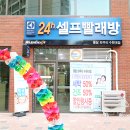 워시엔조이셀프빨래방봉담와우리
