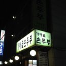 가마솥순두부 이미지