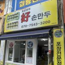 [춘천맛집] 얇은 피 만두의 정석 ‘호손만두’ 솔직 후기