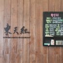 동천홍 이미지