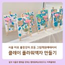 키움원예치료연구소 | 서울 마포 초등 출강수업｜그림책과 클레이로 표현한 원예테라피