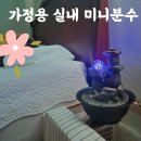 프로컨셉 | 미니분수 하나로 달라진 자녀방 분위기 컨셉프로 가정용 분수대 사용 후기