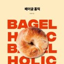 안녕;베이글