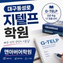 대구동성로지텔프학원 선택 기준과 노베이스에서 시작해 달성한 변화