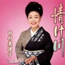 情け川 - 中村美律子 [나사케가와 - 나카무라 미츠코] 이미지