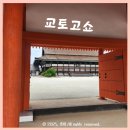 승명 | 혼자여행] 천황과 황후의 옛 거처 '교토 고쇼 방문기' : 교토어소 청소문 입구 안내 &amp; 무료입장 관람 후기