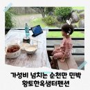 김삿갓황토한옥민박 | 가성비 넘치는 순천만민박 황토한옥샘터펜션 내돈내산 후기