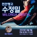 [천안탱고 수정밀] 2월 8일 20:30~ DJ 테일러 이미지