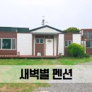 새벽별펜션 이미지