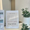 무실한의원 | <통증치료후기:무실한의원:야간진료:경옥고가격>