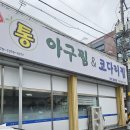 한결 통 아구찜 흥해점 | 포항 아구찜 코다리찜 맛집 한결통아구찜 흥해점