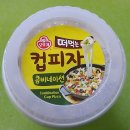 오뚜기 콤비네이션 떠먹는 컵피자 맛이 괜찮아요!! 이미지