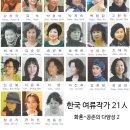호서아트갤러리 한국여류작가 21人 초대전 이미지