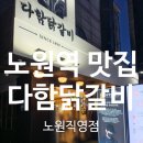 다함닭갈비노원역 | [다함닭갈비 노원역직영점]노원역 맛집 후기