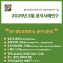 2025년 3월 공개사례연구 신청 안내 이미지