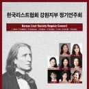 [10월 5일] 한국리스트협회 강원지부 정기연주회 이미지