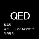 빌드업 골프 QED 아카데미 이미지