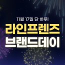 라인데이