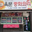 옥문중화요리 - 여수시 미평11길 9 | 옥문중화요리