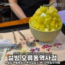 설빙서울 | 여름엔 역시 설빙 오류동역 디저트 맛집 설빙 멜론빙수 후기