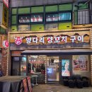 중동로262번길 | 부천 신중동 하얼빈양다리양꼬치구이 최악 솔직후기