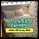 브라운도트호텔대전역점 이미지