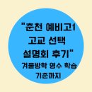 강원중학교 | 춘천 고교선택 설명회 후기, 편제및 내신분석과 방학학습 기준 제시까지