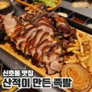 산적이 만든족발