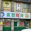 효정약국 이미지