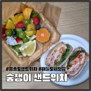 한솥도시락(영종하늘도시) | 영종도 샌드위치 하늘도시맛집 샐러드 전문점 숲쟁이 샌드위치