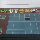 청룡스크린골프 이미지