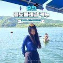 두촌관광타운 | 춘천 여행 추천 중도물레길 카누 데이트 코스 예약방법 체험 후기