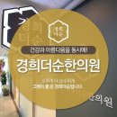 경희나루한의원 이미지