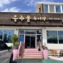 옹주물로 | 김포 감정동 맛집 추천 옹주물추어탕, 두 번째 찾은 이유