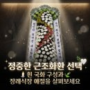 국화라이프 | 한국 장례식장에 흰 국화, 근조화환 을 보낼 때 지켜야 할 전문적인 장례 예절