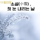 소설(小雪) 이미지