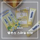 스마일카부분정비 | 입 냄새까지 상쾌한 고불소 치약 올리브영 치약 티치카 밸런스 스마일 후기