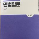 민법입문(제5판, 양형우 교수님) / 도서출판 정독 이미지