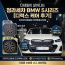 디테일이 살아나는 청라세차 BMW 5시리즈 디럭스 케어 후기