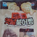 국민간식 사조 &#34;옛날붕어빵&#34; 솔직리뷰
