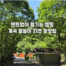 전북 진안 운장산 자연휴양림 | 계곡 물놀이 캐빈 이용 후기