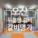 UR(오산시)-[남부대로]-하-21 | [오산]두툼한 숯불갈비 갈비명가 , 오산놀이방식당 ,아이와가기좋은식당