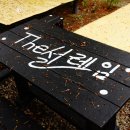 설레임펜션 이미지