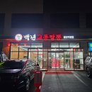 백년 교동짬뽕 로고