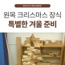 [학습곳간] 경기소리 완성 클래스 | 용인순수지 목공 - DIY 원목 크리스마스 장식으로 특별한 겨울 준비